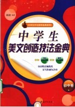 中学生美文创造技法金典 初中卷