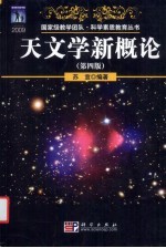 天文学新概论 第4版