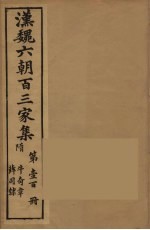 汉魏六朝百三家集 牛奇章集、薛司隶集