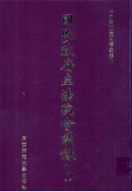 国民政府立法院会议录 4