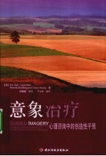 意象治疗 心理咨询中的创造性干预