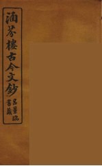 涵芬楼古今文钞 卷75 碑志类