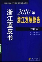 浙江蓝皮书 2010年浙江发展报告 经济卷