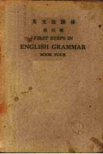 英文法阶梯 第4册