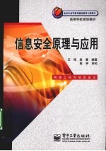 信息安全原理与应用