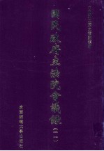 国民政府立法院会议录 11