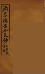涵芬楼古今文钞 卷76 碑志类