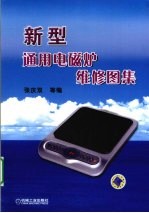 新型通用电磁炉维修图集
