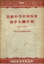高级中学中国历史教学大纲 草案 近代史部分