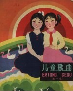 儿童歌曲 第1集