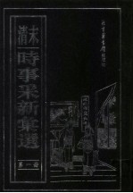 清末 时事采新汇选 第1册