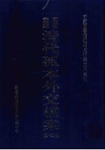 国家图书馆藏清代孤本外交档案 第45册