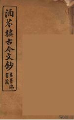 涵芬楼古今文钞 卷38 奏议类