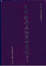 国民政府立法院会议录 31