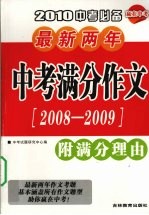 2010中考必备 最新两年中考满分作文 2008-2009