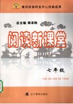 阅读新课堂 七年级