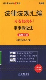 法律法规汇编分卷便携本 刑事诉讼法 2010年版
