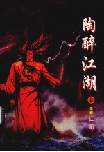 陶醉江湖 上