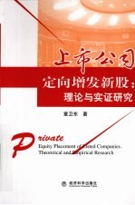 上市公司定向增发新股 理论与实证研究