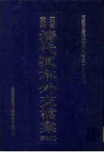 国家图书馆藏清代孤本外交档案 第35册