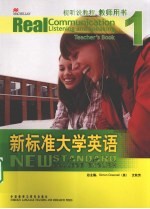 新标准大学英语视听说教程 教师用书 1