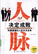 人脉决定成败 构建圆通的人际关系宝典
