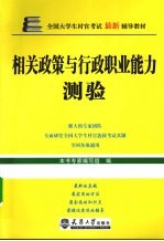 相关政策与行政职业能力测验