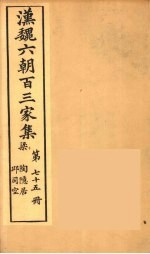 汉魏六朝百三家集 陶隐居集、丘司空