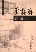 磨稿斋拾遗 下