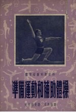 准备运动和补助体操
