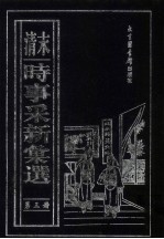 (清末)时事采新汇选 第3册