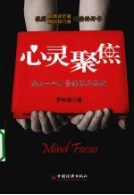心灵聚焦 成功=心力资源优化配置