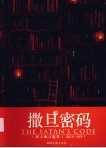 撒旦密码 洋作家 鬼故事