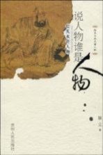 说人物谁是人物 脍炙水浒人物