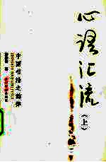 心语汇流 上 中国书法之韵律