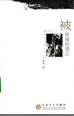 被耽搁的遗忘