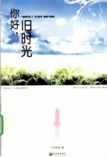 你好,旧时光 上