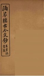 涵芬楼古今文钞 卷29 奏议类