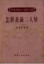 怎样表演二人传