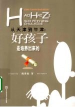 从天津到牛津 好孩子是培养出来的