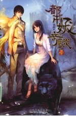 都市妖奇谈 1