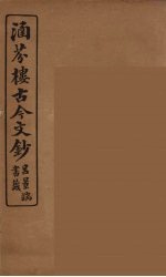 涵芬楼古今文钞 卷61 传状类