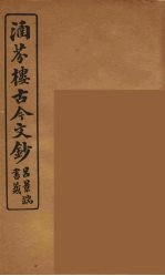 涵芬楼古今文钞 卷44 书牍类