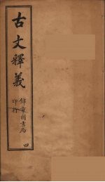 古文释义 卷4