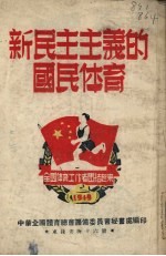 新民主主义的国民体育
