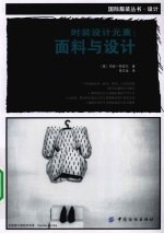 时装设计元素 面料与设计