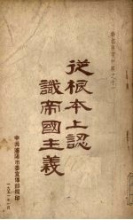从根本上认识帝国主义