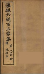 汉魏六朝百三家集 陈后主集