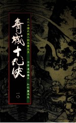 青城十九侠 10