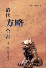 清代方略全书 76